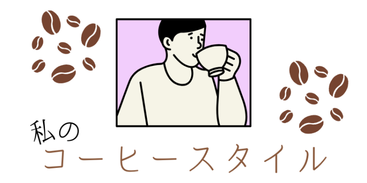 私のコーヒースタイル